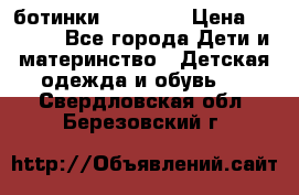 ботинки Superfit › Цена ­ 1 000 - Все города Дети и материнство » Детская одежда и обувь   . Свердловская обл.,Березовский г.